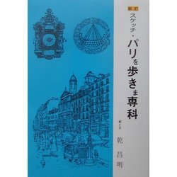 新訂 スケッチ・パリを歩きま専科 [単行本]
