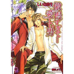 傲慢すぎて…愛しい男(ガッシュ文庫) [文庫]