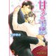 甘える予感(KAIOHSHAガッシュ文庫) [文庫]