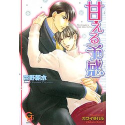甘える予感(KAIOHSHAガッシュ文庫) [文庫]