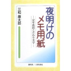 夜明けのメモ用紙―定年教授こだわりの美学 [単行本]