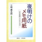 夜明けのメモ用紙―定年教授こだわりの美学 [単行本]
