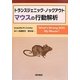 トランスジェニック・ノックアウトマウスの行動解析 [単行本]