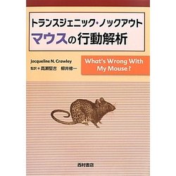 トランスジェニック・ノックアウトマウスの行動解析 [単行本]
