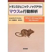 トランスジェニック・ノックアウトマウスの行動解析 [単行本]