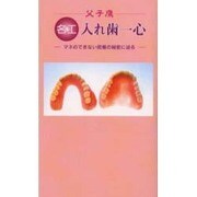 父子鷹名工入れ歯一心 [新書]