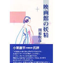 映画館の妖精 [単行本]