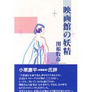 映画館の妖精 [単行本]