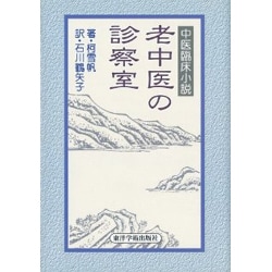 老中医の診察室―中医臨床小説 [単行本]