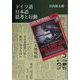 ドイツ語日本語 思考と行動 [単行本]