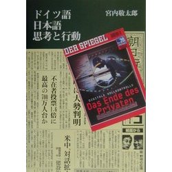 ドイツ語日本語 思考と行動 [単行本]