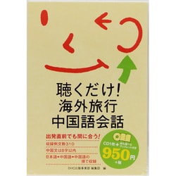 ヨドバシ Com 聴くだけ 海外旅行中国語会話 Cd 通販 全品無料配達