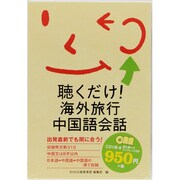 聴くだけ!海外旅行中国語会話[CD]