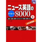 ニュース英語のキーフレーズ8000 改訂増補版 [単行本]