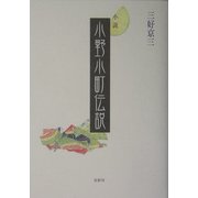 小説 小野小町伝説 [単行本]