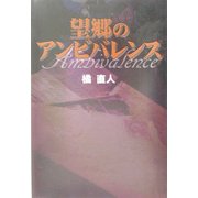 望郷のアンビバレンス [単行本]