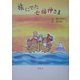 旅にでた七福神さま [単行本]