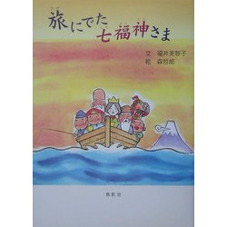 旅にでた七福神さま [単行本]