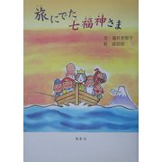 旅にでた七福神さま [単行本]