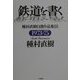 鉄道を書く―種村直樹自選作品集〈3〉1973-75 [単行本]