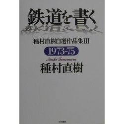 鉄道を書く―種村直樹自選作品集〈3〉1973-75 [単行本]