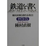 鉄道を書く―種村直樹自選作品集〈3〉1973-75 [単行本]