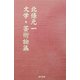 北条元一文学・芸術論集 [単行本]