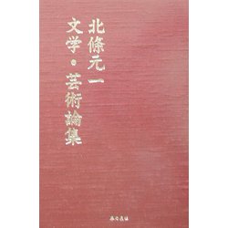 北条元一文学・芸術論集 [単行本]