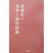 北条元一文学・芸術論集 [単行本]