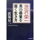 渋沢栄一 男の器量を磨く生き方 [単行本]
