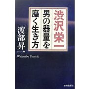 渋沢栄一 男の器量を磨く生き方 [単行本]