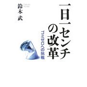 一日一センチの改革―ゴミゼロへの挑戦 [単行本]