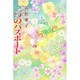 二つのパスポート(現代名随筆叢書) [単行本]