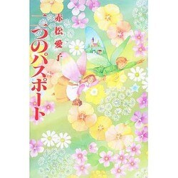 二つのパスポート(現代名随筆叢書) [単行本]