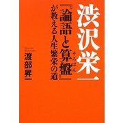 渋沢栄一『論語と算盤』が教える人生繁栄の道 [単行本]