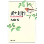愛と超作―神様の真似をして生きる [単行本]