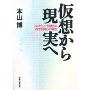 仮想から現実へ―コンピュータ時代における良心の確立 [単行本]