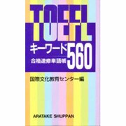TOEFLキーワード560 [単行本]