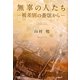 無辜の人たち―被差別の蒼氓から [単行本]