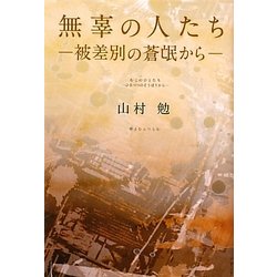 無辜の人たち―被差別の蒼氓から [単行本]