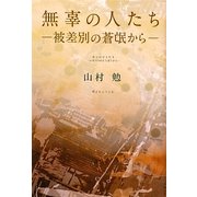 無辜の人たち―被差別の蒼氓から [単行本]