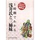 1時間でわかる浅井氏と三姉妹 [単行本]