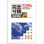 完全分類全経簿記1級会計 [単行本]