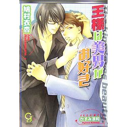 王様は美男がお好き(KAIOHSHAガッシュ文庫) [文庫]