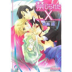禁じられたX(ガッシュ文庫) [文庫]