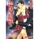極道で愛獣(KAIOHSHAガッシュ文庫) [文庫]