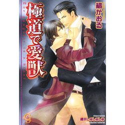 極道で愛獣(KAIOHSHAガッシュ文庫) [文庫]