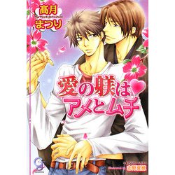 愛の躾はアメとムチ(ガッシュ文庫) [文庫]
