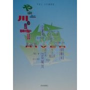 やまと川の歳時記 [単行本]