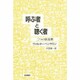 呼ぶ者と聴く者―三つの放送劇
